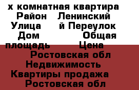 2-х комнатная квартира › Район ­ Ленинский › Улица ­ 2-й Переулок › Дом ­ 26/116 › Общая площадь ­ 46 › Цена ­ 2 200 - Ростовская обл. Недвижимость » Квартиры продажа   . Ростовская обл.